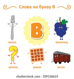 Russian alphabet. Fork, Grapes, question, Waffles, Wagon