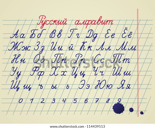 ロシア語のアルファベット ロシアの手書きと数字を書いた手書き のベクター画像素材 ロイヤリティフリー