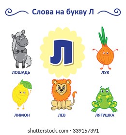 Russian alphabet. Horse, Lion, Lemon, frog, onion.