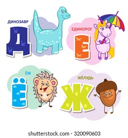 Russian alphabet letter - dinosaur, unicorn, hedgehog, acorn.