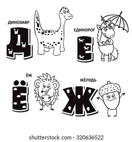 Russian alphabet letter - dinosaur, unicorn, hedgehog, acorn.