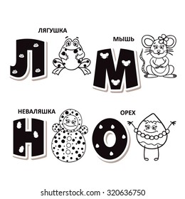 Russian alphabet letter - frog, mouse, roly-poly, nut.