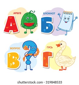 Russian alphabet letter - watermelon, notepad, issue, goose.