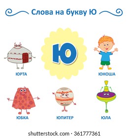 Russian alphabet. Letter and words beginning with that letter. Russian translation: Yurt (tent), Skirt, Top, Jupiter, Young Man.
