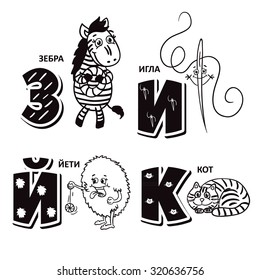 Russian alphabet letter - zebra, needle, yeti, cat.