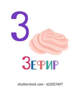 Russian alphabet, letters. Beautiful vector illustration of a Marshmallows. Lettering modern calligraphy style.