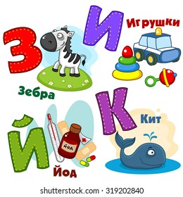 Russian alphabet pictures iodine, zebra, toys and a whale.