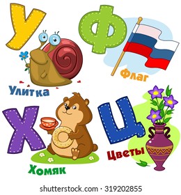 Russian alphabet pictures of snail, hamster, flag and flowers.