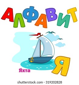 Russian alphabet pictures yacht with sails floating on the sea.