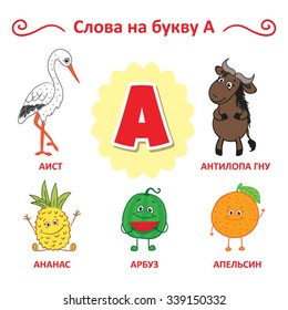 Russian alphabet. Stork, wildebeest, Pineapple, Orange, Watermelon.