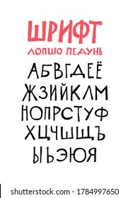 Russian alphabet. Vector. Set of cyrillic letters on a white background. Fun, informal font. All symbols are isolated separately. Cartoon hipster style.