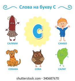 Russian alphabet. The words of that letter. Salami, Dog, Sambo, salad, Owl.