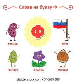 Russian alphabet. The words of that letter. Beans, Feijoa, Violet, Hazelnut, flag.