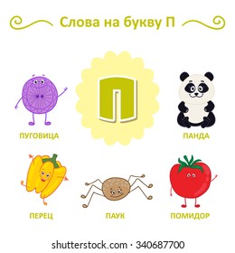 Russian alphabet. The words of that letter. Button, Pepper, Spider, Tomato, Panda.