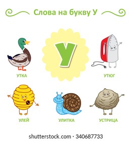 Russian alphabet. The words of that letter. Duck, Beehive, snail, Oyster, Iron.