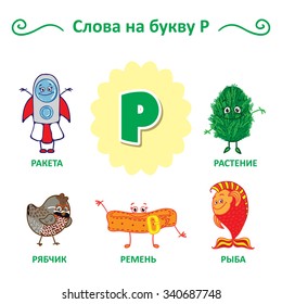 Russian alphabet. The words of that letter. Rocket, grouse, fish, plants, Belt.