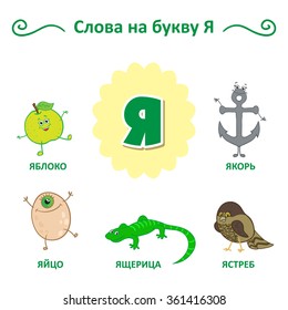 Russian alphabet. The words of that letter. Apple, Egg, Lizard, Anchor, Hawk.