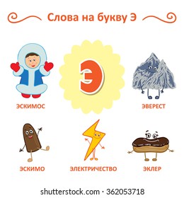 Russian alphabet. The words of that letter. Eskimo, Eskimo, Electricity, Eclair, Everest.