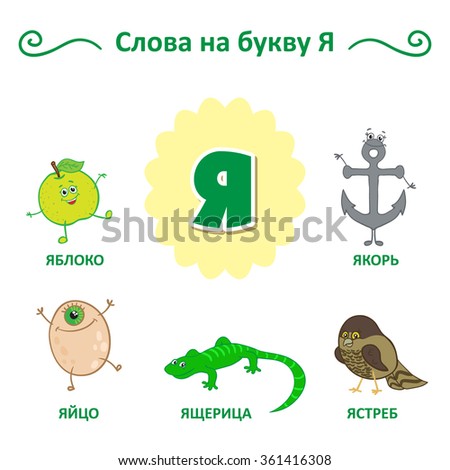 The Words Of That Letter Apple Egg Lizard Anchor The Words Of That Letter Apple Egg Lizard Anchor