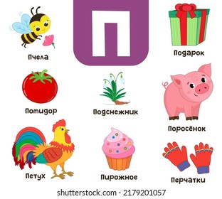  Russian alphabet. Written in Russian bee, gift, piglet, tomato, snowdrop, cake, gloves, rooster