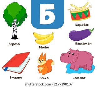 Russian alphabet. Written in Russian - birch, banana, notepad, hippopotamus, squirrel, eggplant, drum