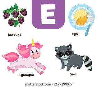 Russian alphabet. Written in Russian blackberry, raccoon, food, unicorn