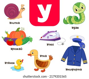 Russian alphabet. Written in Russian boa, snail, harvest, iron, uniform, duck, duckling