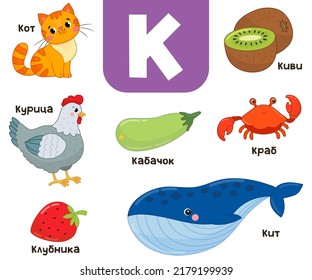 Russian alphabet. Written in Russian cat, kiwi, chicken, strawberry, crab, zucchini, whale, crab