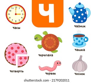 Russian alphabet. Written in Russian clock, quarter, cup, kettle, turtle, worm, garlic