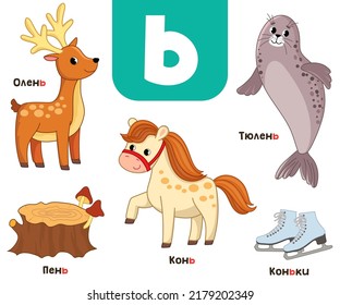 Russian alphabet. Written in Russian deer, stump, horse, skates, seal