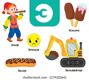 Russian alphabet. Written in Russian elf, excavator, eclair, emotion, popsicle