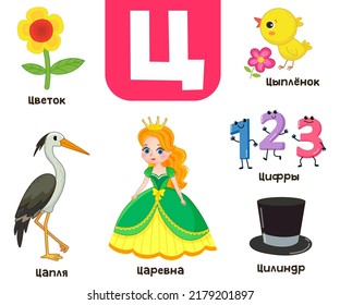 Russian alphabet. Written in Russian flower, heron, princess, chicken, nummbers, hat