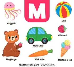 Russian alphabet. Written in Russian jellyfish, bear, carrot, ice cream, ball, raspberry, car