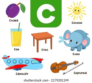 Russian alphabet. Written in Russian juice, elephant, plane, plum, violin, sun, table