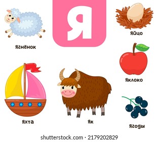 Russian alphabet. Written in Russian lamb, yak, apple, egg, berries, yacht