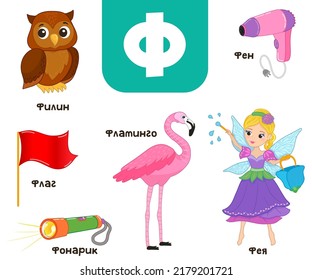 Russian alphabet. Written in Russian owl, fairy, flashlight, hair dryer, flamingo, flag