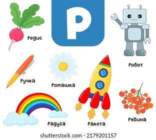 Russian alphabet. Written in Russian robot, rowan, chamomile, rainbow, rocket, robot, radish, pen