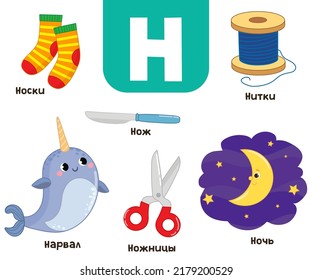 Russian alphabet. Written in Russian socks, narwhal, night, thread, scissors, knife