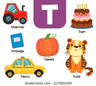 Russian alphabet. Written in Russian tractor, tiger, notebook, taxi, pumpkin, cake