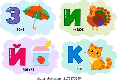 Russian alphabet. Written in Russian: umbrella, turkey, cat, yogurt.