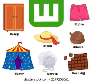 Russian alphabet. Written in Russian wardrobe, tent, hat, bump, chocolate, wool, shorts