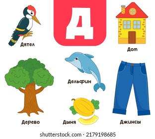 Russian alphabet. Written in Russian woodpecker, tree, house, dolphin, jeans, melon