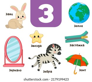 Russian alphabet. Written in Russian zebra, hare, star, zebra, earth, zipper, umbrella