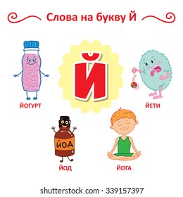 Russian alphabet. Yogurt, Iodine, Yeti, Yoga.