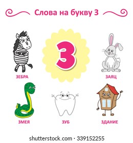 Russian alphabet. Zebra, Rabbit, Snake, Tooth, Building.