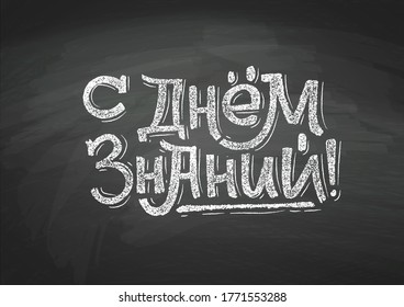 Russian Back to School text drawing by white chalk on Black Chalkboard. Education vector illustration banner. Translation: Knowledge Day.