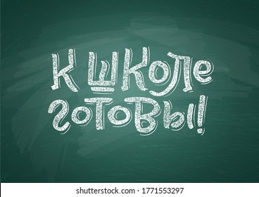 Russian Back to School text drawing by white chalk on Green Chalkboard. Education vector illustration banner. Translation: Ready for School.