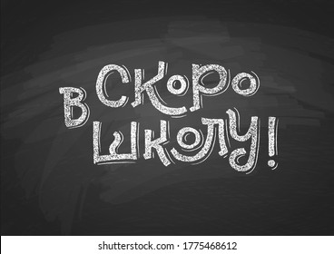 Russian Back to School text drawing by white chalk on Black Chalkboard. Education vector illustration banner. Translation: School is coming.