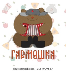 Russian bear in earflaps and felt boots plays the accordion