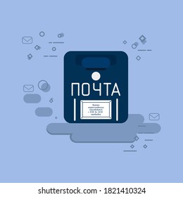 Buzón postal azul ruso con la palabra "POST" e inscripción del momento en que se retiren las cartas. Icono de estilo plano con detalles modernos. Concepto de notificación. Día mundial del post. Ilustración vectorial.